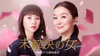 木曜ドラマ『未解決の女 警視庁文書捜査官 Season３』第一弾15秒特報PR【4月スタート】