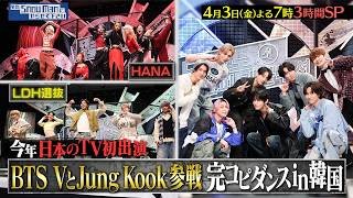 『それSnow Manにやらせて下さい』BTSのVとJung Kookが新曲を日本初披露! ダンスノ完コピレボリューション in韓国 3時間SP! 4/3(金) #それスノ【TBS】