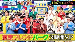 『それSnow Manにやらせて下さいSP』日曜劇場&金曜ドラマ 超豪華俳優陣が参戦！ 東京フレンドパーク！11/7(金) #それスノ【TBS】