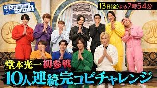 『それSnow Manにやらせて下さい』堂本光一・吉田沙保里参戦! 10人連続完コピチャレンジ! 2/13(金) #それスノ【TBS】