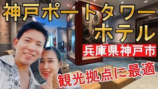 神戸ポートタワーホテルへ夫婦で宿泊｜アクセス抜群の宿泊施設！