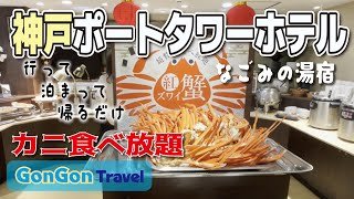 ≪カニ食べ放題≫神戸ポートタワーホテル【行って・泊まって・帰るだけ】GONGON Travel