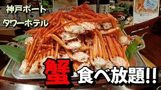 神戸ポートタワーホテル【蟹食べ放題ビュッフェ】ディナー4000円！ランチはもっとお得