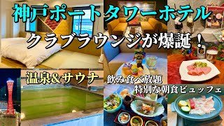 神戸ポートタワーホテルにクラブラウンジが爆誕したので泊まって完全ガイド！温泉とトリュフレストラン【神戸ホテル放浪記】
