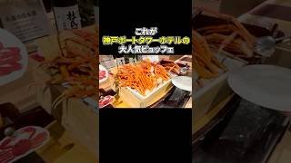 これが神戸ポートタワーホテルの大人気ビュッフェ！！ #神戸 #お得グルメ #グルメ #ビュッフェ #バイキング