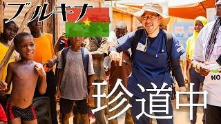 【実録】肝炎と戦う日本人医師〜ブルキナファソから肝炎を無くしたい〜