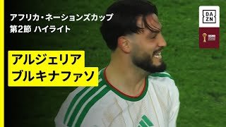 【アルジェリア×ブルキナファソ｜ハイライト】アフリカ・ネーションズカップ2025 グループE 第2節