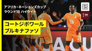 【コートジボワール×ブルキナファソ ｜ハイライト】 アフリカ・ネーションズカップ ラウンド16 2025-26シーズン