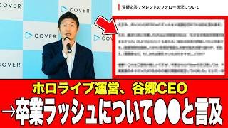【卒業ラッシュ】について、ホロライブ運営、カバー株式会社の谷郷CEOが質疑応答で●●と言及する2026年02月27日