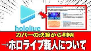 【ホロ新人】の目的とは？カバー決算で判明した、新プロジェクトから読み解く、増収の裏での大改革【ホロライブ】2026年02月15日