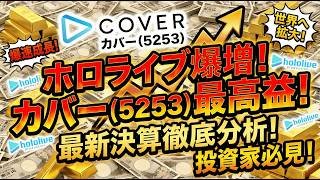 【カバー】最新決算で発覚した「ヤバすぎる」真実。ＶＴｕｂｅｒの覇者が世界を飲み込む！？