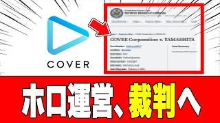 【法的措置】ホロライブ運営、あるYouTubeチャンネルを米国連邦裁判所で提訴へ2026年02月12日【カバー株式会社】【Vtuber】