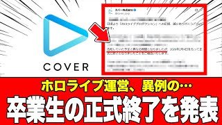 【超速報】ホロ運営「予定と異なる期間となりましたが」←卒業生の正式終了を突然発表 ファンからは、少しでも延ばしてくれてありがとうとの声2026年02月05日【青くん】【ホロライブ】【カバー株式会社】【