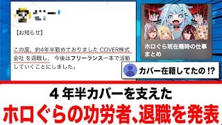 4年半カバーを支えたホロぐらの功労者、退職を発表【反応集】
