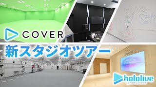 【ホロライブ】カバーの新スタジオを取材！ 最新鋭のモーションキャプチャースタジオやホロライブメンバーによるサインエリアまで公開