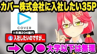 ホロライブ（カバー株式会社）に入社したい35Pの相談に乗るさくらみこ#ホロライブ#ホロライブ切り抜き#みこち