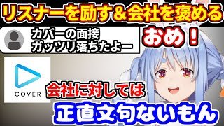 COVERの面接に落ちたリスナーを励ましつつ、会社に文句ないぺこら【ホロライブ切り抜き/兎田ぺこら】