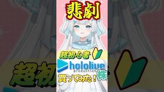 【🔰株式投資Vtuber】カバー株買ったら爆死した【#ホロライブ】#新人vtuber #株 #投資初心者 #投資 #カバー #株価