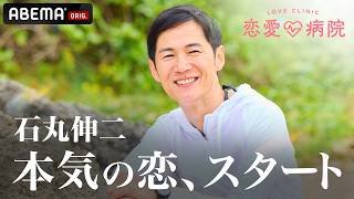 【一部公開】石丸伸二らが参戦、2泊3日のリハビリ生活『恋愛病院』#1