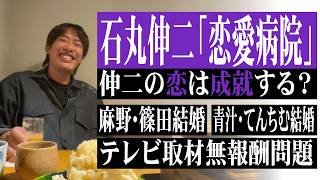 石丸伸二、恋愛リアリティーショー「恋愛病院」出演！伸二の恋は成就するのか！？麻野さん&篠田さん、青汁さん&てんちむさんと結婚ラッシュ！