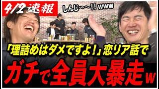 【全員大暴走www】「彼女に理詰めは絶対ダメですよ！」石丸伸二出演の恋リアトークで男子高校生ノリが止まらなすぎて収拾つかないwwww