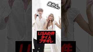 BLACKPINKリサに否定的な意見が上がっていて、タイ人からお叱りを受けてます　#kpop #blackpink #lisa #坂口健太郎