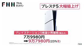 ソニーがプレイステーション5を約23％値上げ　7万9980円から9万7980円に　半導体メモリーの価格高騰が要因か（2026年04月02日）