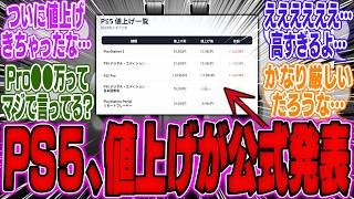 【超絶悲報】ソニー、遂にPS5の値上げを発表…価格はなんと●●万円に…【PS5Pro】【bgm】【反応】【ゲーム】【ソフト】【ポータル】