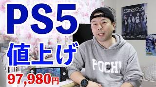 【ゲーム】PS5 大きく値上げ！発売時から約2倍の価格へ！ゲーム機が10万円時代！
