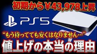 【PS5値上げ】なぜここまで高くなったのか？初期から43,978円上昇した「値上げの本当の理由」と今後の見通しを考察！PS6どうなるんだよこれ…。