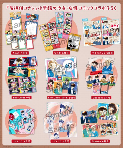 劇場版『名探偵コナン ハイウェイの堕天使』4月10日（金）公開記念！ 『名探偵コナン』コラボ付録が小学館の少女・女性コミック6誌に登場！