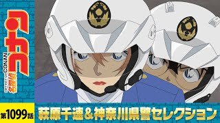 【公式】名探偵コナン「風の女神・萩原千速（後編）」萩原千速＆神奈川県警セレクション