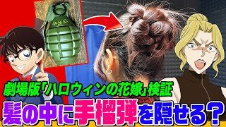 【名探偵コナン検証】「ハロウィンの花嫁」でオダンゴヘアーに手榴弾を隠したプラーミャのズゴ技を再現できるか！しっかり隠せる？すぐに取り出せる？驚きのヘアアレンジが登場