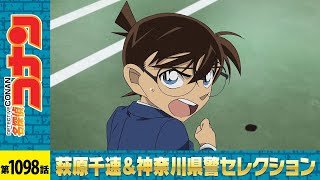 【公式】名探偵コナン「風の女神・萩原千速（前編）」萩原千速＆神奈川県警セレクション