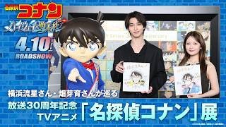 横浜流星さん・畑芽育さんが巡る放送30周年記念 TVアニメ「名探偵コナン」展【劇場版『名探偵コナン ハイウェイの堕天使』4月10日(金)公開！】