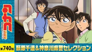 【公式】名探偵コナン「蘭も倒れたバスルーム（前編）」萩原千速＆神奈川県警セレクション