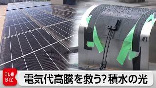 イラン情勢緊迫で電気代高騰か。積水化学が挑む「薄くて曲がる」次世代太陽電池【ガイアの夜明け】