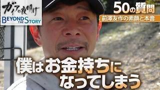 前澤友作さんのプライベートゴルフ場に潜入！東京ドーム約30個分のコースを独り占め　プレー中に50の質問攻め【ガイアBeyond The Story】