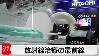 海外独占の壁を打ち破れ！日立が挑む“悲願の国産復活”新たな放射線治療装置【ガイアの夜明け】