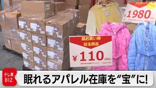 1万円の服が100円！？アパレル在庫に新たな価値を「衣服ロス」に挑む【ガイアの夜明け】（2024年1月19日）
