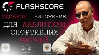 ФЛЕШСКОРЕ (FLASHSCORE) - лучшее приложение для аналитики матчей