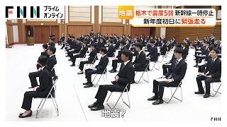 栃木県で最大震度5弱の地震 新年度初日に緊張走る…東北新幹線が一時運転見合わせ（2026年04月01日）