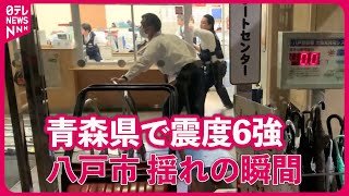 【青森で震度6強】青森・八戸市揺れの瞬間