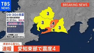 【速報】愛知県東部で震度４