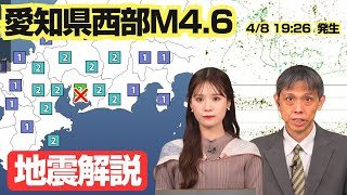 【地震解説】愛知県西部でM4.6、最大震度3の地震発生／このエリアは4年ぶりに震度3を観測／横ずれ型／津波の心配なし　2025年4月8日(火)ウェザーニュース予報センター