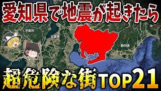 【ゆっくり解説】愛知県で地震が起きたら超危険な街ランキングTOP21【日本地理】