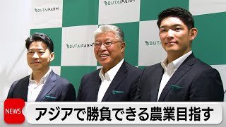 国内最大級の農業法人が新戦略発表　アジアで勝負できる農業目指す　コメ含む日本の農業に変革を
