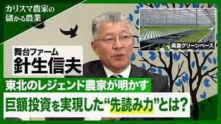 国内最大のレタス工場に34億円投資！東北のレジェンド農家が語る「経常利益10％」の野望【カリスマ農家の「儲かる農業」】
