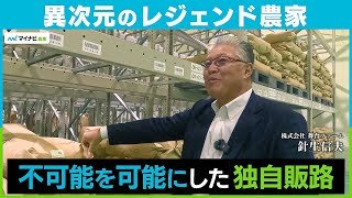 独自の販路開拓で不可能を可能にした！異次元のレジェンド農家