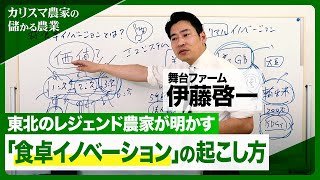 東北のレジェンド農家直伝、農産物の利益率を高める「食卓イノベーション」の起こし方【カリスマ農家の「儲かる農業」】